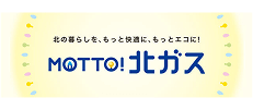 MOTTO!北ガス